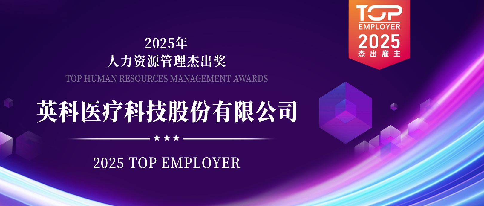 yp街机医疗荣登“2025杰出雇主榜单”，展现人力资源管理卓越成就